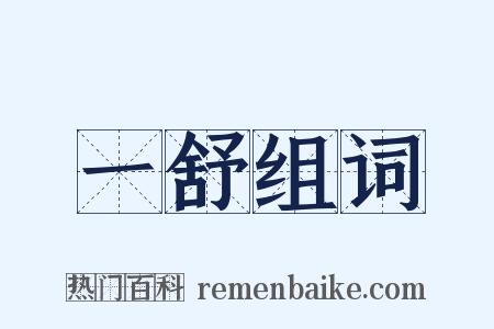 一舒组词是什么意思的图片